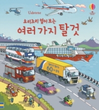 요리조리 열어보는 여러가지 탈것